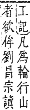 字彙補 人部．子集．頁8．下右