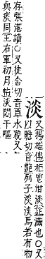 字彙補 水部．巳集．頁114．下左