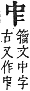 字彙補 丨部．子集．頁2．下右