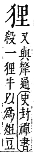 字彙補 犬部．巳集．頁127．上右