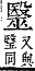 字彙補 