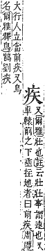 字彙補 疒部．午集．頁138．上右