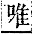 字彙補 