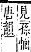 字彙補 包部．子集．頁18．下右