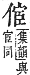 字彙補 人部．子集．頁6．上右