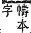 字彙補 巾部．寅集．頁60．上右