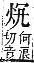 字彙補 