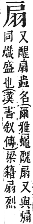 字彙補 戶部．卯集．頁77．上右