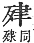 字彙補 歹部．辰集．頁103．上左