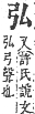 字彙補 弓部．寅集．頁66．上左