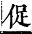 字彙補 