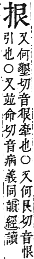 字彙補 手部．卯集．頁79．下左