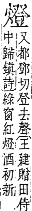 字彙補 火部．巳集．頁121．下左