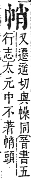 字彙補 巾部．寅集．頁61．上左