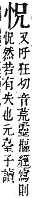 字彙補 心部．卯集．頁73．上左