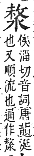 字彙補 水部．巳集．頁110．上右