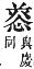 字彙補 心部．卯集．頁71．下左