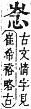 字彙補 心部．卯集．頁71．下右