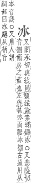 字彙補 冰部．子集．頁14．上右