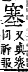 字彙補 