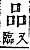 字彙補 