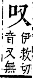 字彙補 