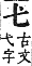 字彙補 弋部．寅集．頁65．上左