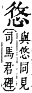 字彙補 心部．卯集．頁71．下右