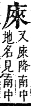 字彙補 