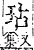 字彙補 