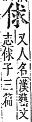 字彙補 人部．子集．頁9．上左