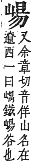 字彙補 山部．寅集．頁58．上右