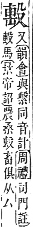 字彙補 殳部．辰集．頁104．下右