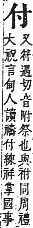 字彙補 人部．子集．頁7．上左