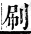 字彙補 