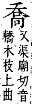 字彙補 口部．丑集．頁31．上右