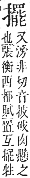 字彙補 手部．卯集．頁82．上左