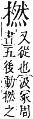 字彙補 手部．卯集．頁81．下左