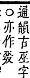 字彙補 又部．子集．頁23．下右