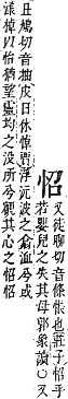 字彙補 心部．卯集．頁73．上左