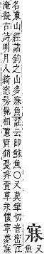 字彙補 宀部．寅集．頁52．上右