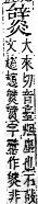 字彙補 火部．巳集．頁120．下右