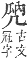 字彙補 几部．子集．頁14．下左