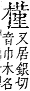 字彙補 木部．辰集．頁99．下左