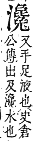 字彙補 水部．巳集．頁118．下右