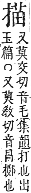 字彙補 手部．卯集．頁81．上右