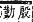 字彙補 巾部．寅集．頁61．下左