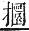 字彙補 