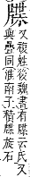 字彙補 片部．巳集．頁123．下右