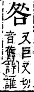 字彙補 